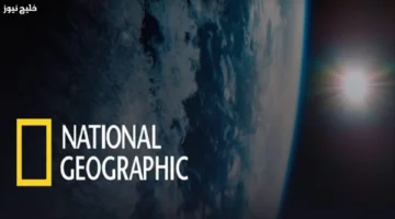 تردد قناة ناشيونال جيوغرافيك 2025 على جميع الأقمار لمتابعة محتوى علمي متميز